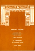 Ο υπηρέτης δύο αφεντάδων