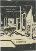 Οι δραπέτες
