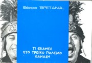 Τι έκανες στον Τρωικό πόλεμο Θανάση
