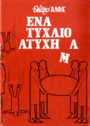 Ένα τυχαίο ατύχημα