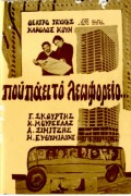 Πού πάει το λεωφορείο