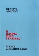 Η ιστορία μιάς γυναίκας