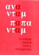 Ανατάμ Παπαντάμ…