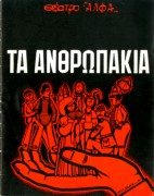 Τα ανθρωπάκια