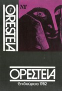 Ορέστεια