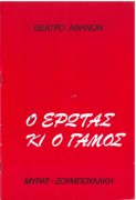 Ο έρωτας κι ο γάμος