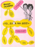 Το έλα να δεις