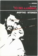 Το πιο αληθινό
