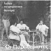 Οι Παραθεριστές