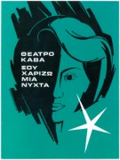 Σου χαρίζω μια νύχτα