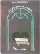Ξυπόλυτη στο πάρκο