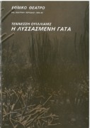 Η λυσσασμένη γάτα