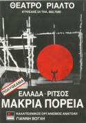 Ελλάδα – Ρίτσος Μακριά πορεία