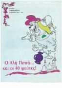 Αλή Παπά…και οι σαράντα κλέφτες!