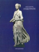 Λυσιστράτη