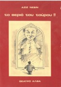 Το θεριό του ταύρου!