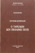Ο Ταρέλκιν δεν πεθαίνει ποτέ