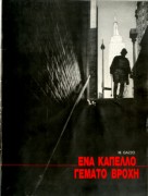 Ένα καπέλλο γεμάτο βροχή