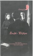 Ζουβέ – Ελβίρα