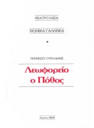 Λεωφορείον ο πόθος