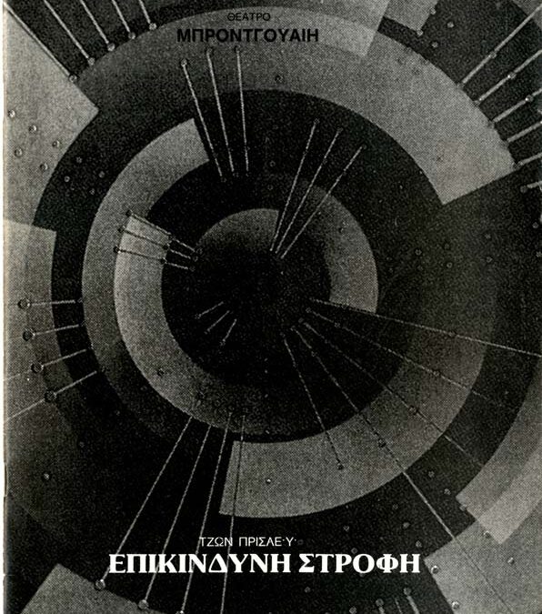 Επικίνδυνη Στροφή