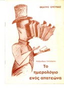 Το ημερολόγιο ενός απατεώνα