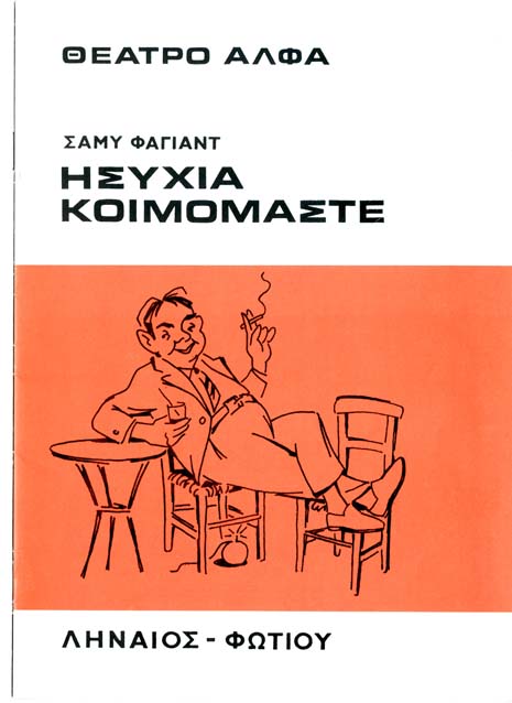 Ησυχία… Κοιμόμαστε