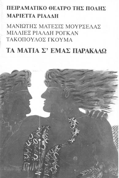 Τα μάτια σ’ εμάς παρακαλώ