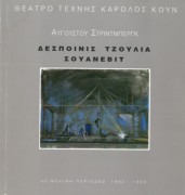 Δεσποινίς Τζούλια -Σουανεβιτ