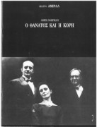 Ο θάνατος και η κόρη
