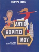 Αντίο Κορίτσι μου