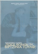 Ποιος φοβάται τη Βιρτζίνια Γουλφ