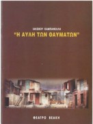 Η αυλή των θαυμάτων