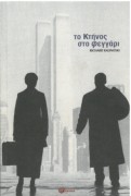 Το κτήνος στο φεγγάρι