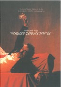 Ψυχολογία Συριανού Συζύγου