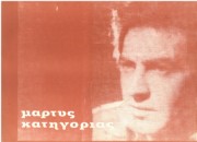 Μάρτυς κατηγορίας