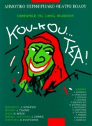 Κου-κου… τσα!