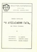 Η λυσσασμένη γάτα