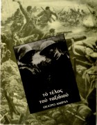 Το τέλος του ταξιδιού