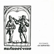 Οι χωριάτες