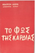 Το φως της καρδιάς