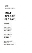 Ένας τρελός έρωτας