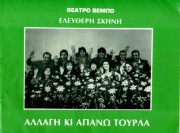 Αλλαγή κι απάνω τούρλα