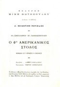 Ο 6ος αμερικάνικος στόλος