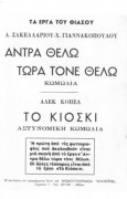 Άντρα θέλω, τώρα τον θέλω