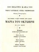 Μαρία του Οκτώβρη
