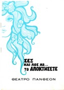 Σεξ κι πώς να… το αποκτήσετε