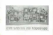 Ένα κορίτσι στο παράθυρο