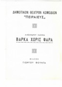 Βάρκα χωρίς ψαρά