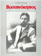 Βυσσινόκηπος